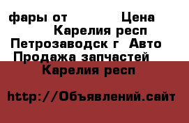 фары от audi A6 › Цена ­ 4 500 - Карелия респ., Петрозаводск г. Авто » Продажа запчастей   . Карелия респ.